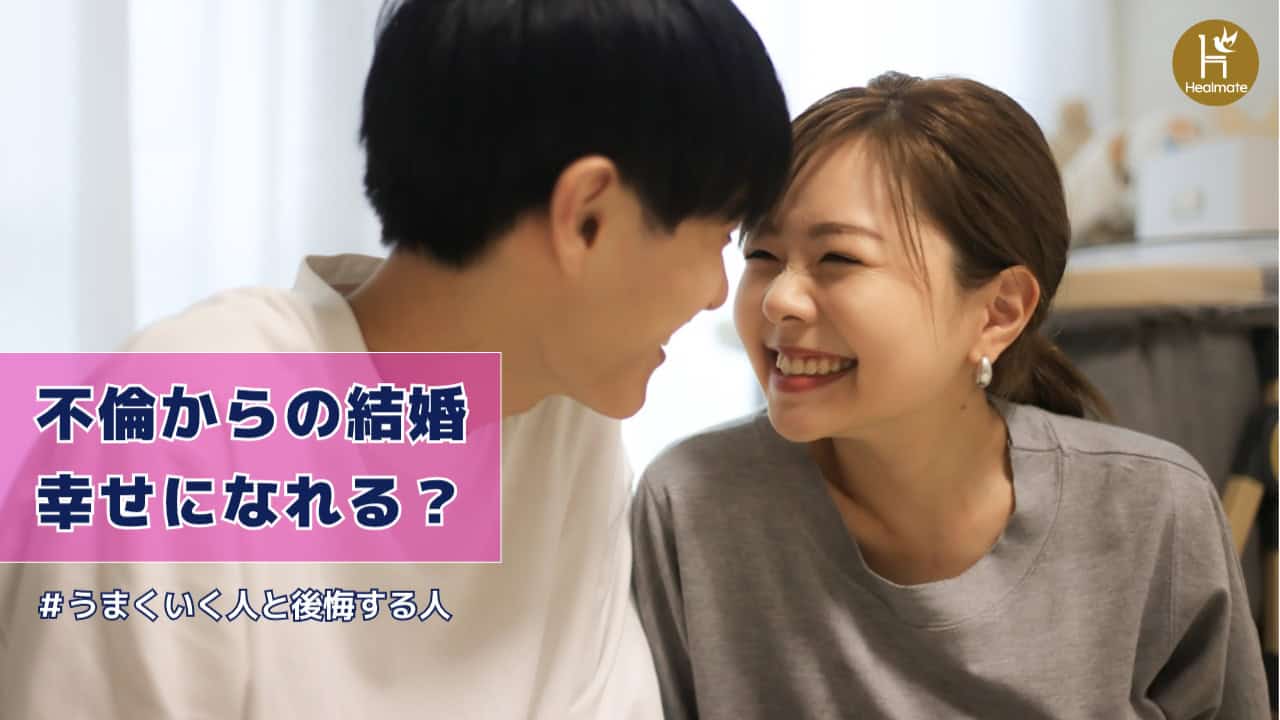 不倫からの結婚は幸せになれる？うまくいく人と後悔する人の違いを解説