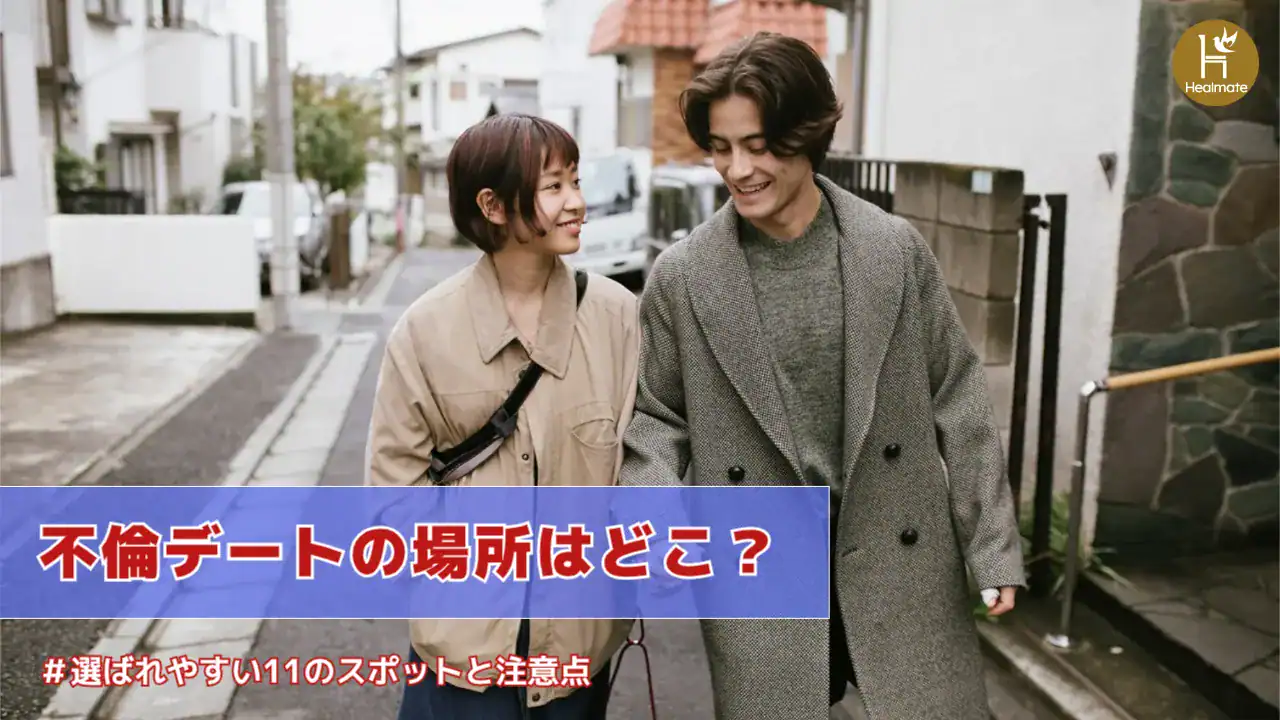 不倫デートの場所はどこ？選ばれやすい11のスポットと注意点も解説