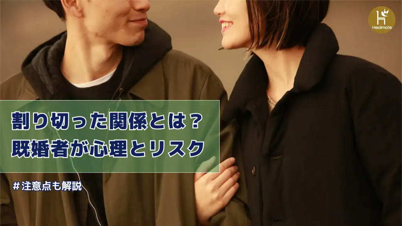 割り切った関係とは？既婚者が求める心理とリスク・注意点を徹底解説