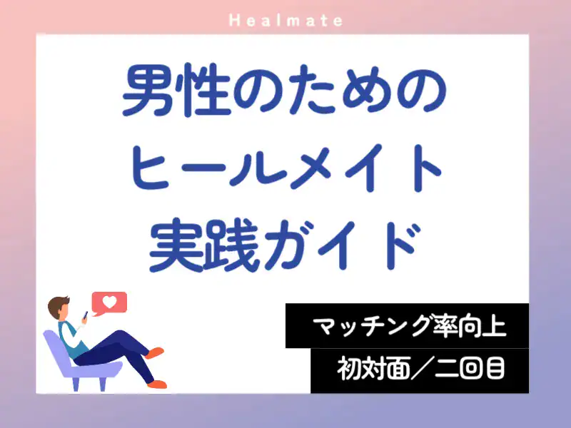 男性のためのヒールメイト実践ガイド _スライドバナー