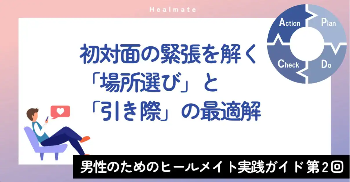 はじめましては、少し賑やかな喫茶店で。初対面の緊張を解く「場所選び」と「引き際」の最適解