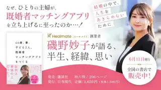 Healmate（ヒールメイト）代表・磯野妙子、初めての著書『46歳、妻、子ども2人。既婚者マッチングアプリをつくる』発行のお知らせ
