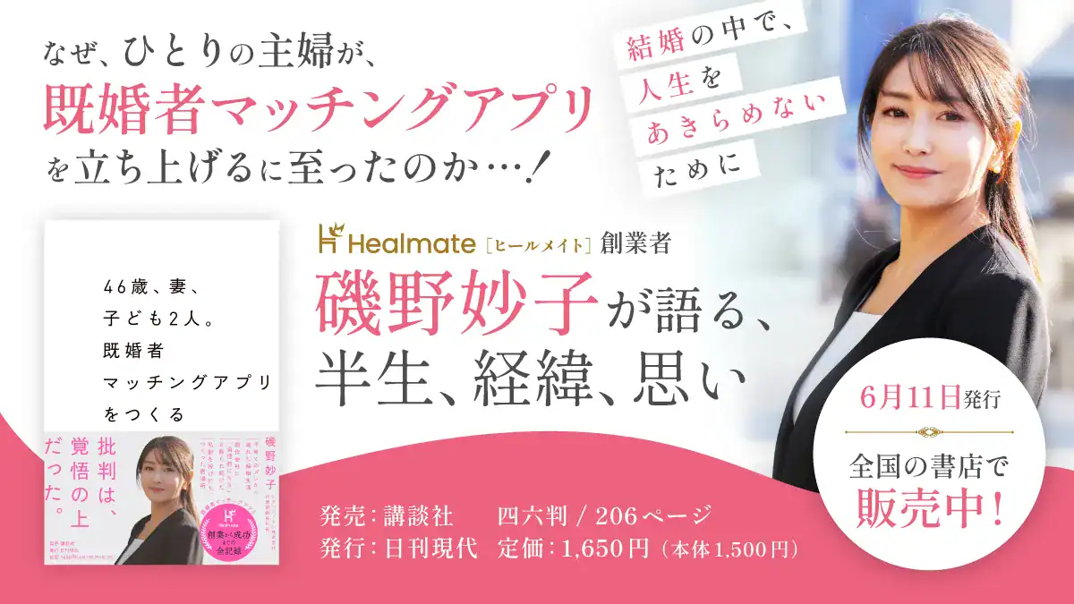 Healmate（ヒールメイト）代表・磯野妙子、初めての著書『46歳、妻、子ども2人。既婚者マッチングアプリをつくる』発行のお知らせ