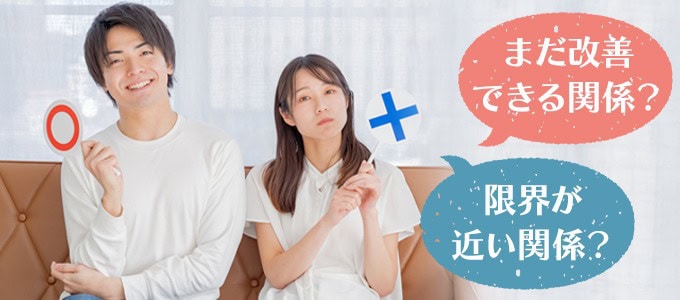合う夫婦になるための対処法