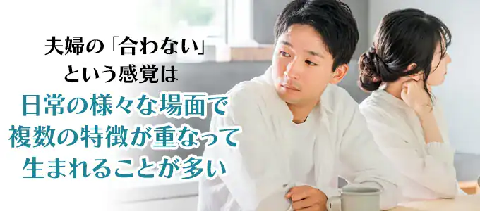 合わない夫婦の特徴