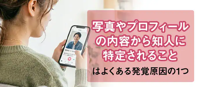 写真やプロフィールが知人に見つかる