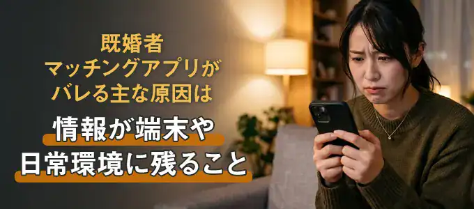 既婚者マッチングアプリがバレる原因