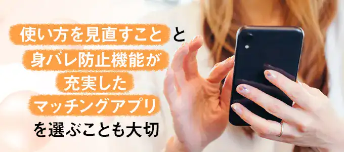 バレにくい既婚者マッチングアプリの選び方