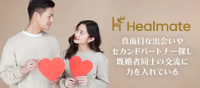 Healmate（ヒールメイト）