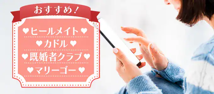 【20代向け】おすすめの既婚者マッチングアプリ4選