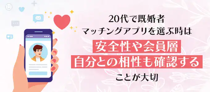 【20代向け】既婚者マッチングアプリの選び方