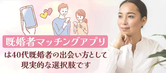 40代既婚者の出会いは既婚者マッチングアプリがおすすめ！
