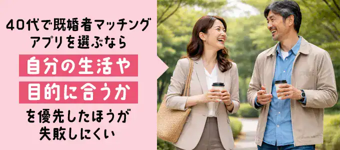 40代向け既婚者マッチングアプリの選び方