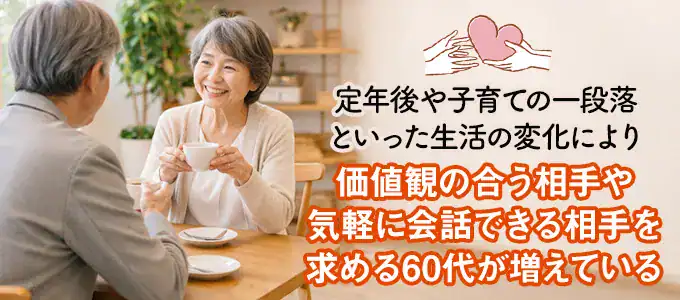 マッチングアプリを利用する60代既婚者が増えている理由