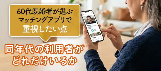 60代既婚者におすすめのマッチングアプリ