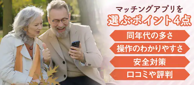 60代既婚者がマッチングアプリを選ぶ際のポイント