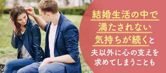 心の支えを旦那・夫以外に求めてしまう主な理由