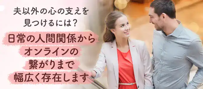 心の支えを旦那以外に見つける方法
