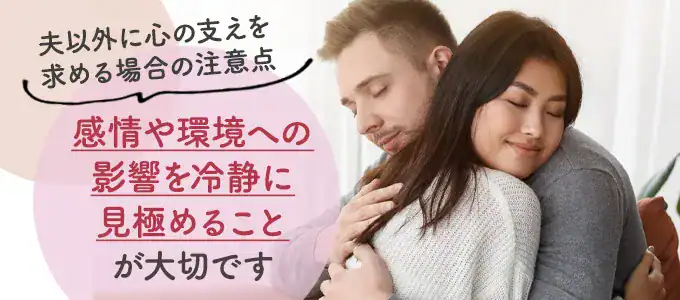 心の支えを旦那以外に求める際の注意点