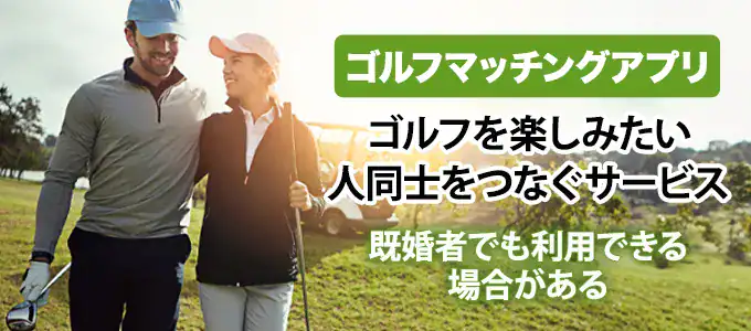 ゴルフマッチングアプリには既婚者も参加できる？