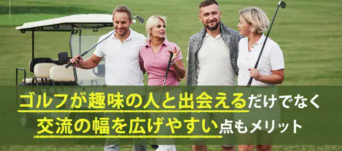 ゴルフマッチングアプリを既婚者が利用するメリット