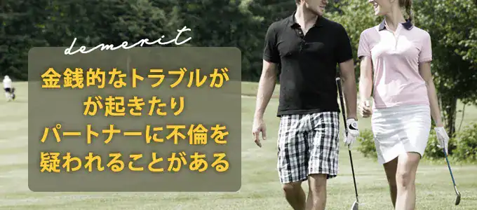 ゴルフマッチングアプリを既婚者が利用するデメリット
