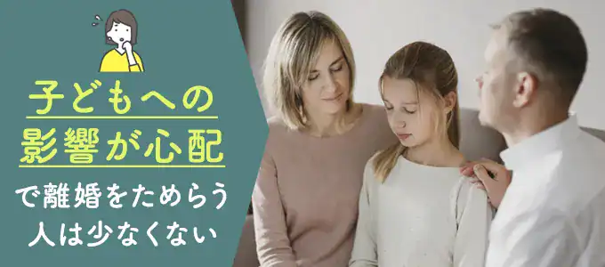 子どもへの影響が心配だから
