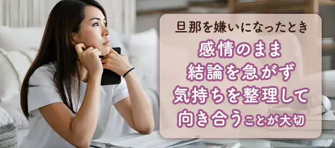 旦那を嫌いになったときの対処法7つ