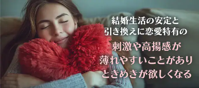 既婚者がキュンキュンしたくなる・ときめきが欲しくなる理由とは