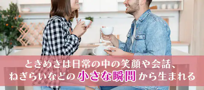 既婚者がキュンキュンする・ときめきを感じる瞬間
