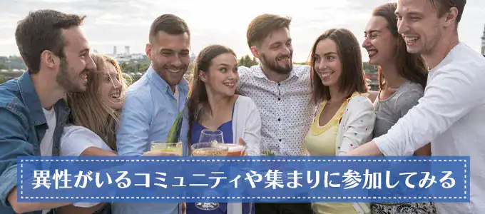 異性がいる集まりに参加する