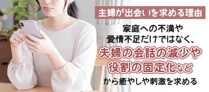 主婦が出会いを求める背景とは？