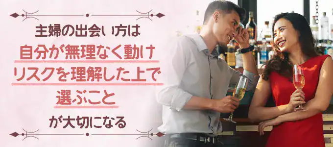 主婦の出会いにおすすめの方法・出会い方