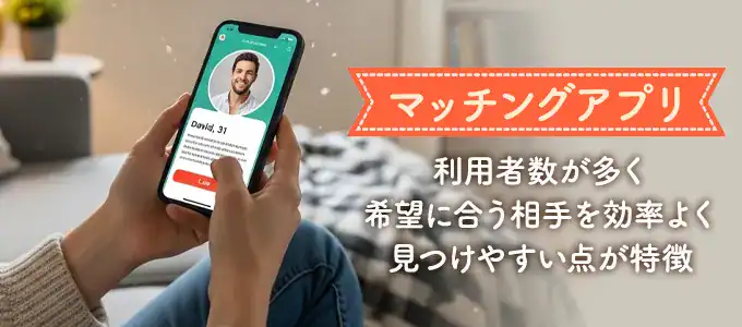 マッチングアプリで出会う