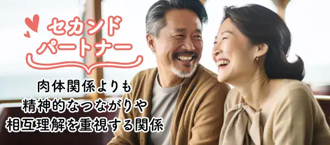 愛人ではなくセカンドパートナーという選択も