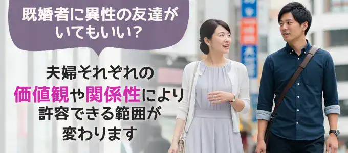 既婚者に異性の友達はあり？価値観の違いと考え方