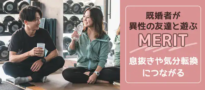 既婚者が異性の友達と遊ぶメリット