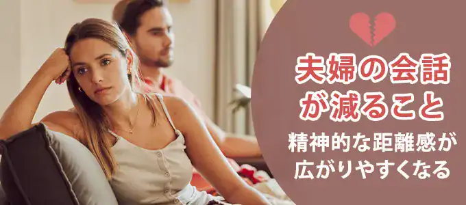 夫婦の会話が減っている