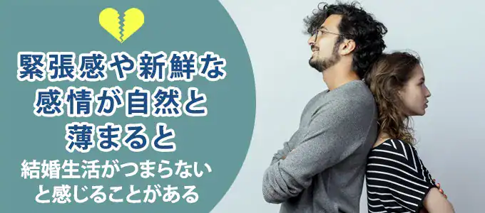 相手を異性として意識できなくなっている
