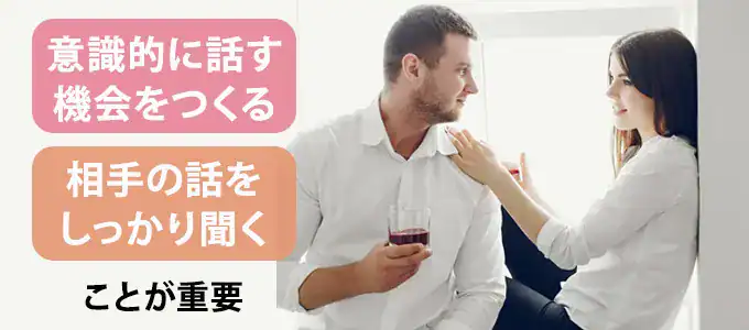 夫婦の会話を増やす