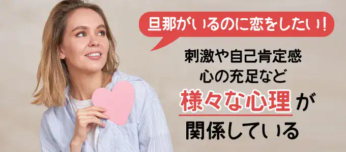 旦那がいるけど恋したい女性の心理とは