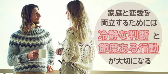 旦那がいる女性が家庭と恋愛を両立するための注意点