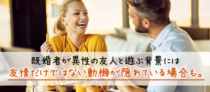 既婚者が異性と遊ぶのはあり？遊びたいと感じる理由
