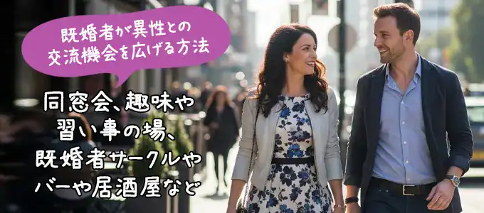 既婚者が異性との交流の機会を広げる方法