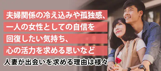 人妻が出会いを求める理由