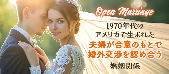 日本におけるオープンマリッジの実態とは？