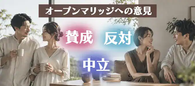 オープンマリッジは実際どう？