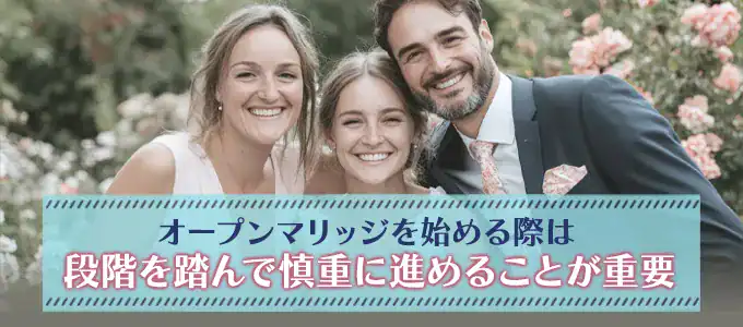 オープンマリッジを始めるにはどうすればいい？