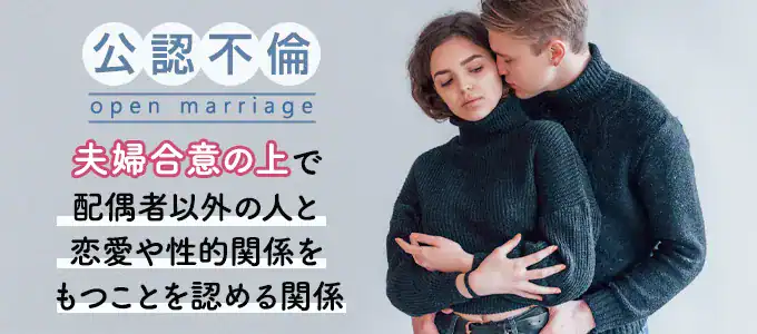 公認不倫とは？