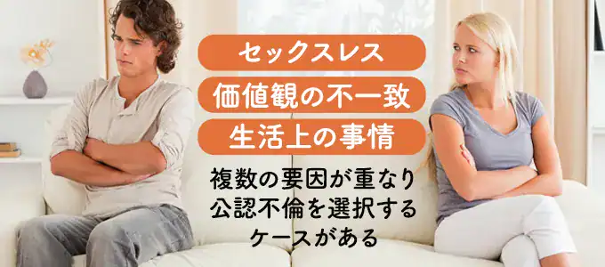 公認不倫を選択する理由